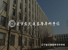 遼寧省交通高等?？茖W(xué)校_沈陽
