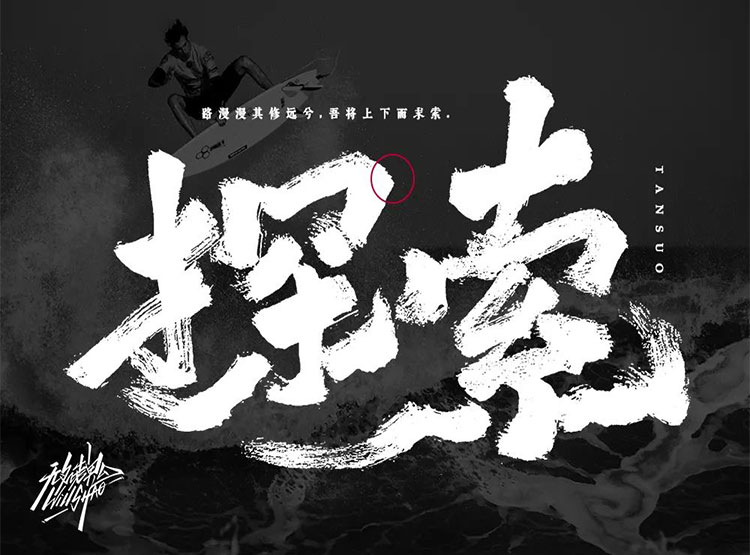 發(fā)現(xiàn)未知！35款探索字體設(shè)計