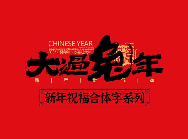手寫集｜新年祝福語(yǔ)合體字
