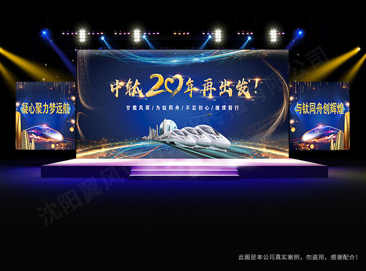 沈陽中鈦裝備制造有限公司年會(huì)設(shè)計(jì)