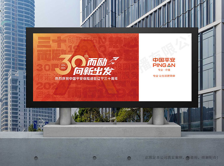 中國(guó)平安遼寧分公司30周年海報(bào)設(shè)計(jì)